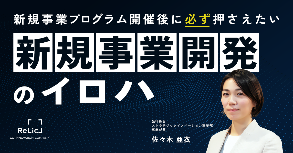 新規事業プログラム開催後に必ず押さえたい新規事業開発のイロハ