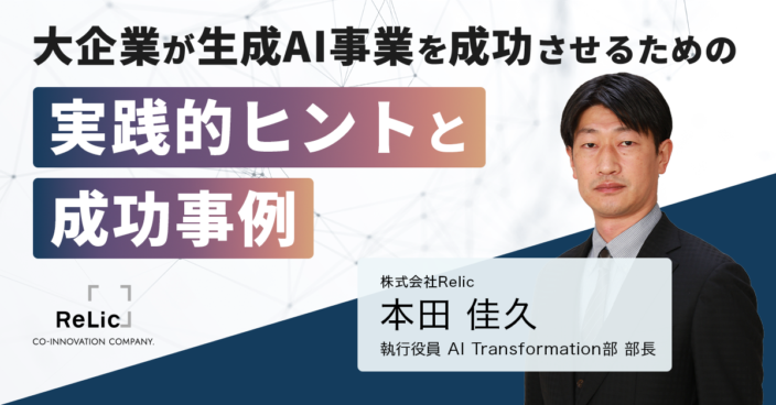 大企業が生成AI事業を成功させるための実践的ヒントと成功事例