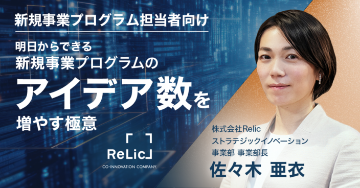 新規事業プログラムのアイデア数を増やす極意
