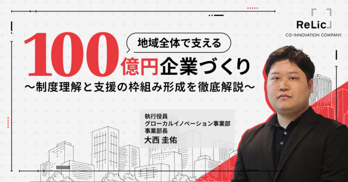 地域全体で支える100億円企業づくり～制度理解と支援の枠組み形成を徹底解説～