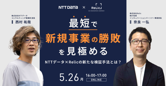 【実践編】最短で新規事業の勝敗を見極めるNTTデータ×Relicの新たな検証手法とは？