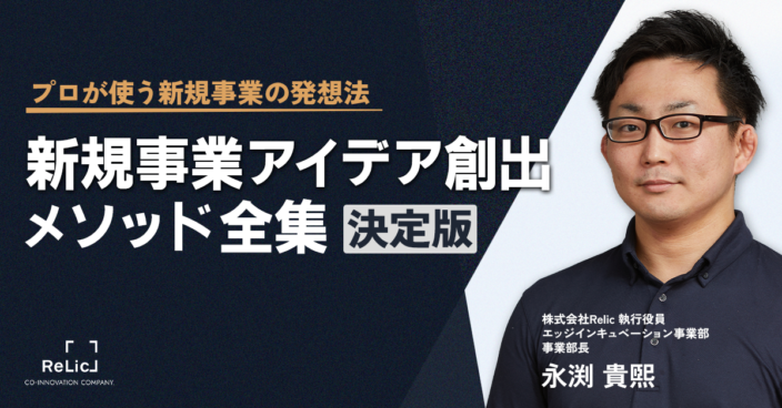 プロが使う新規事業の発想法〜新規事業アイデア創出メソッド全集〜
