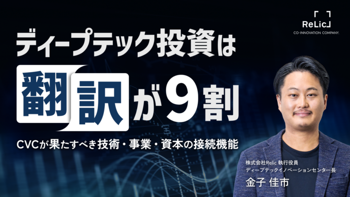 ディープテック投資は「翻訳」が9割。CVCが果たすべき技術・事業・資本の接続機能