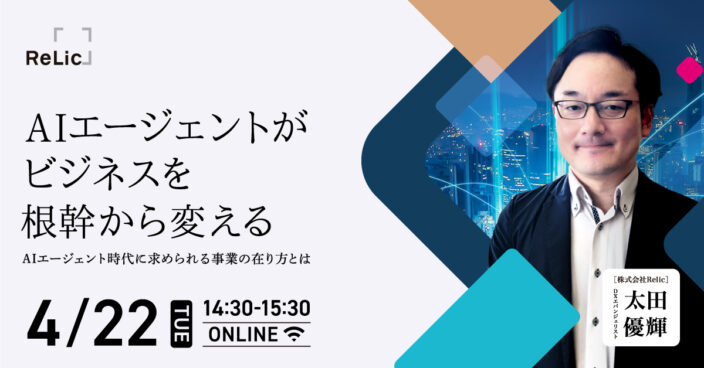 AIエージェントがビジネスを根幹から変える~AIエージェント時代に求められる事業の在り方とは~