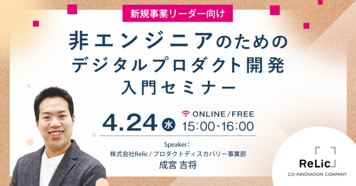 【新規事業リーダー向け】非エンジニアのためのデジタルプロダクト開発入門セミナー