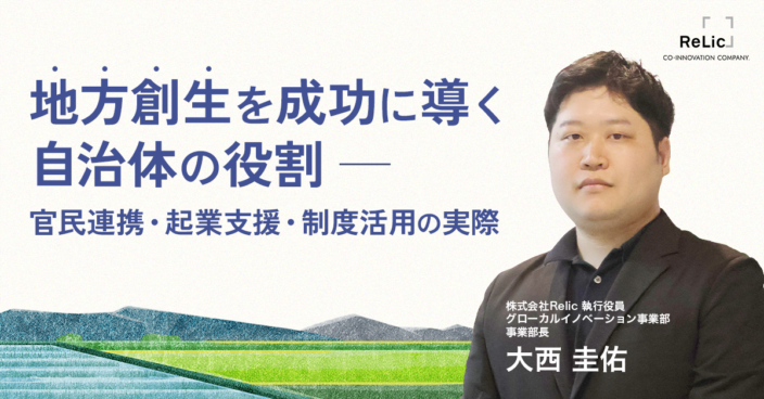 地方創生を成功に導く自治体の役割 ― 官民連携・起業支援・制度活用の実際