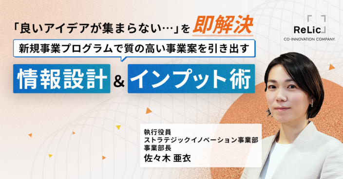 良いアイデアが集まらない…を即解決。新規事業プログラムで質の高い事業案を引き出す情報設計＆インプット術