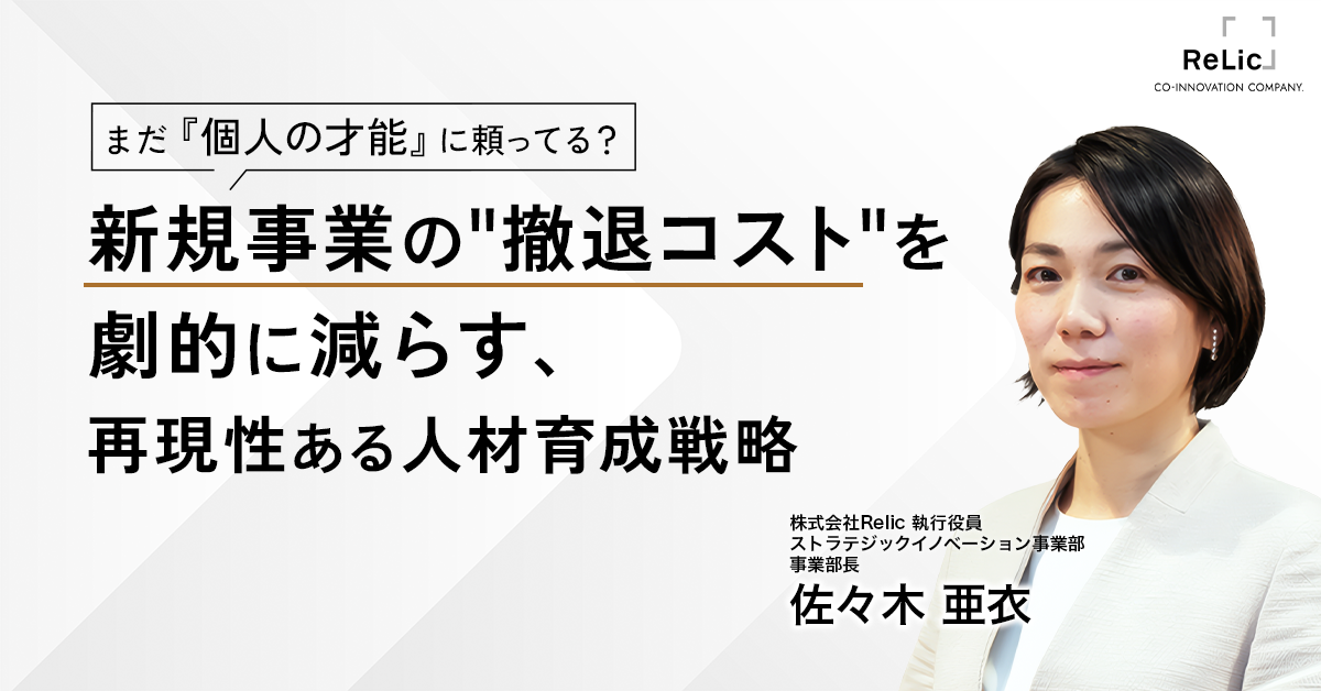 まだ『個人の才能』に頼ってる？ 新規事業の”撤退コスト”を劇的に減らす、再現性ある人材育成戦略