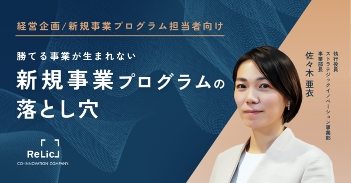 勝てる事業が生まれない新規事業プログラムの落とし穴