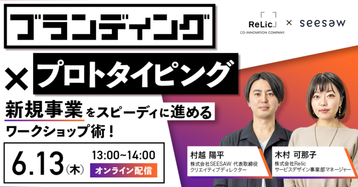 ブランディング×プロトタイピングで新規事業をスピーディに進めるワークショップ術！