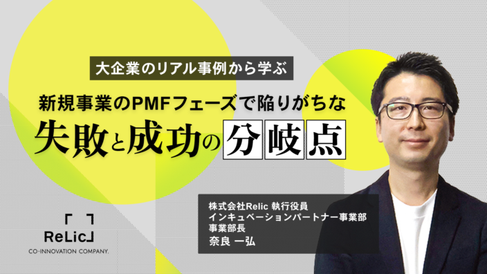 新規事業のPMFフェーズで陥りがちな失敗と成功の分岐点 ― 大企業のリアル事例から学ぶ