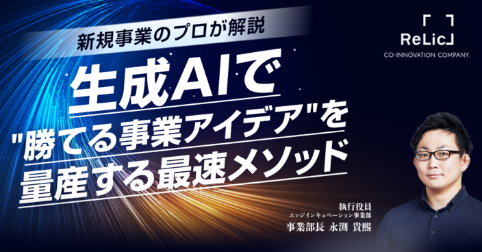 新規事業のプロが解説！生成AIで”勝てる事業アイデア”を量産する最速メソッド