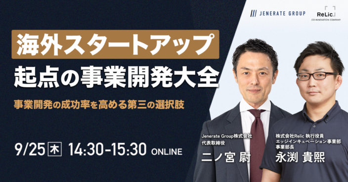 海外スタートアップ起点の事業開発大全 〜事業開発の成功率を高める第三の選択肢〜
