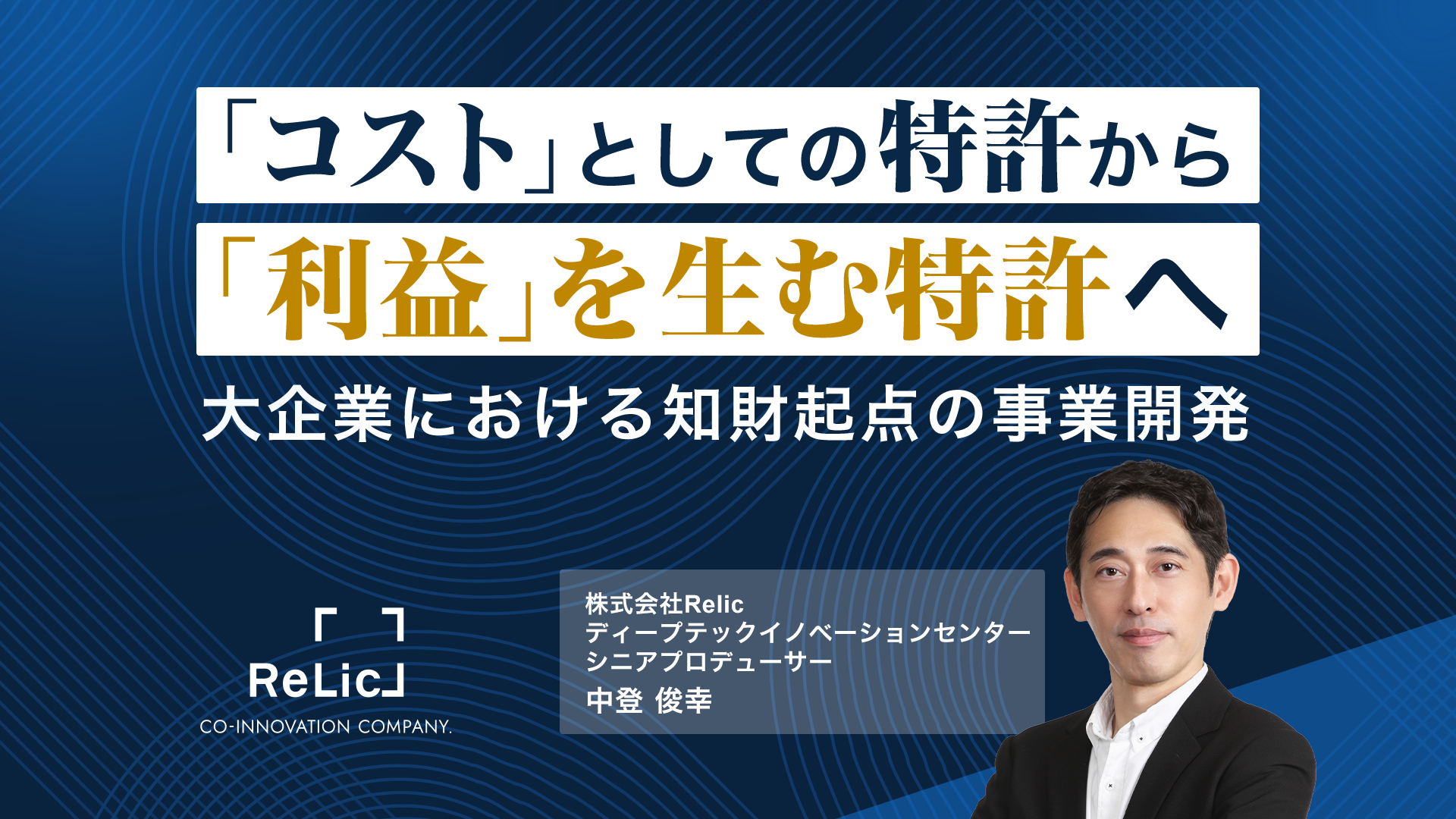 「コスト」としての特許から「利益」を生む特許へ。大企業における知財起点の事業開発