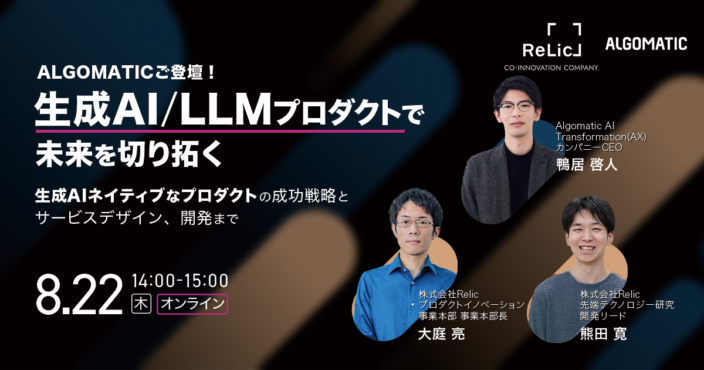 生成AI/LLMプロダクトで未来を切り拓く：生成AIネイティブなプロダクトの成功戦略とサービスデザイン、開発まで