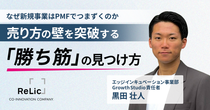 なぜ新規事業はPMFでつまずくのか～売り方の壁を突破する「勝ち筋」の見つけ方～
