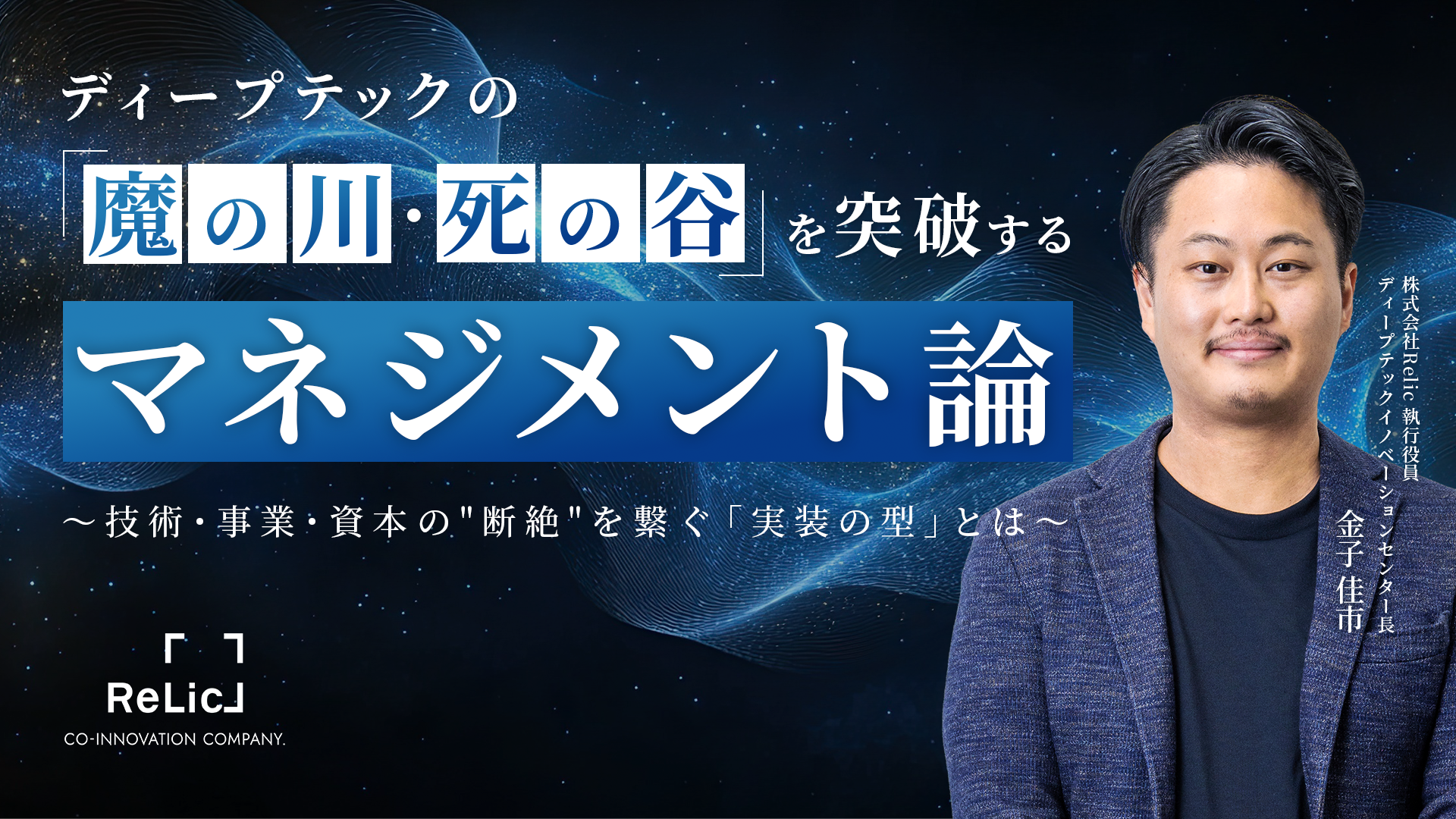 ディープテックの「魔の川・死の谷」を突破するマネジメント論 〜技術・事業・資本の”断絶”を繋ぐ「実装の型」とは〜