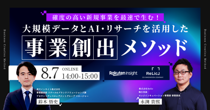 確度の高い新規事業を最速で生む！大規模データとAI・リサーチを活用した事業創出メソッド