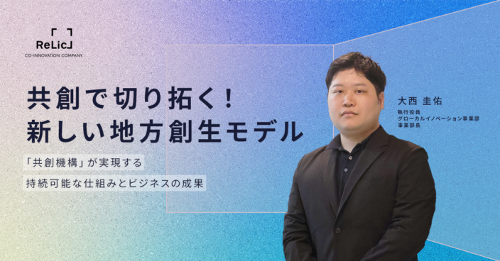 共創で切り拓く！新しい地方創生モデル　～「共創機構」が実現する持続可能な仕組みとビジネスの成果～
