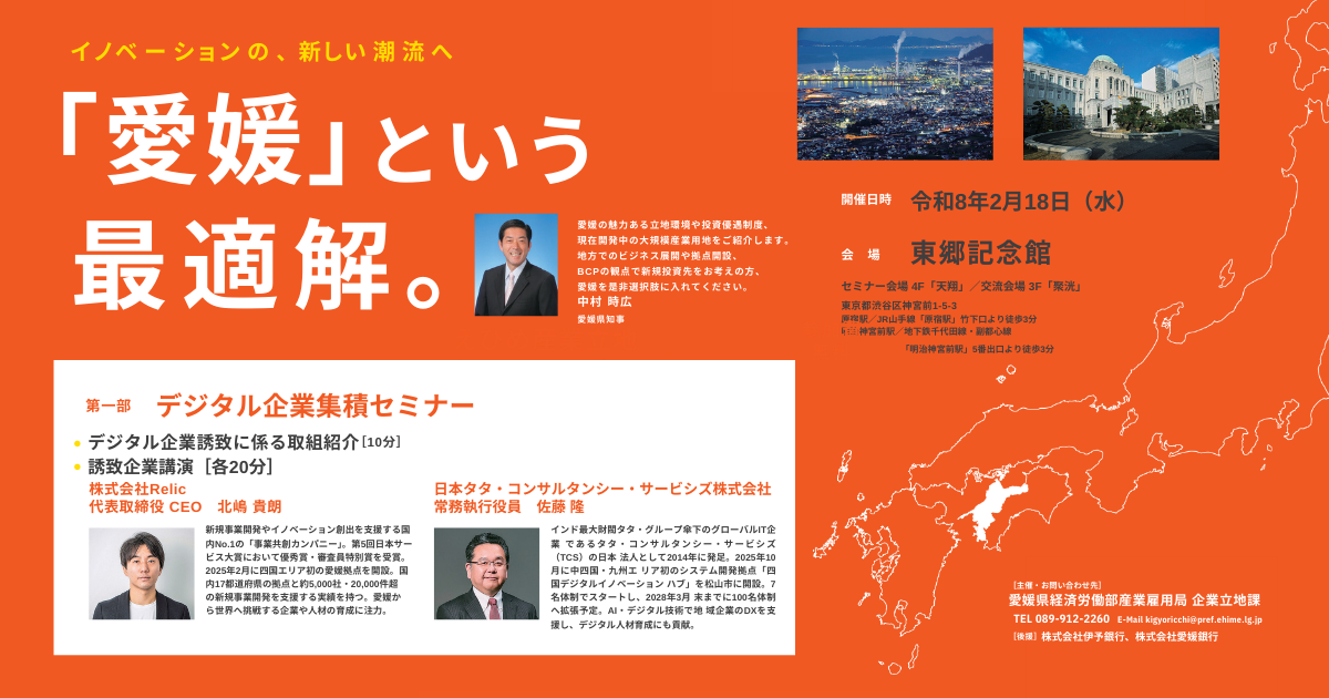 愛媛県主催「えひめ産業立地ミーティング」に代表取締役CEO 北嶋 貴朗が登壇
