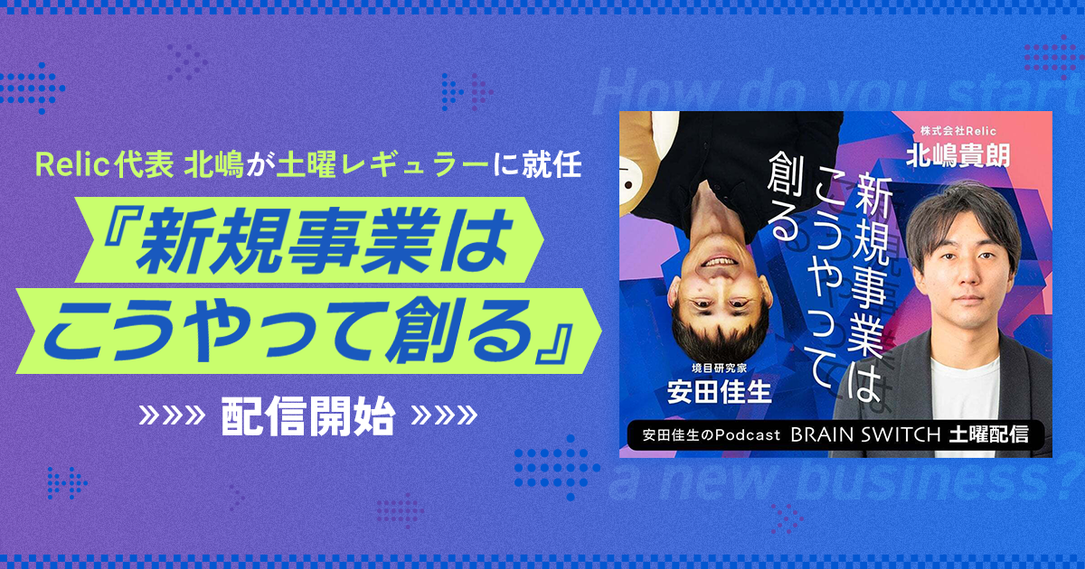代表の北嶋がPodcast番組「BRAIN SWITCH」の土曜レギュラーに就任。境目研究家・安田 佳生氏と共に新コーナー『新規事業はこうやって創る』が本日より配信開始