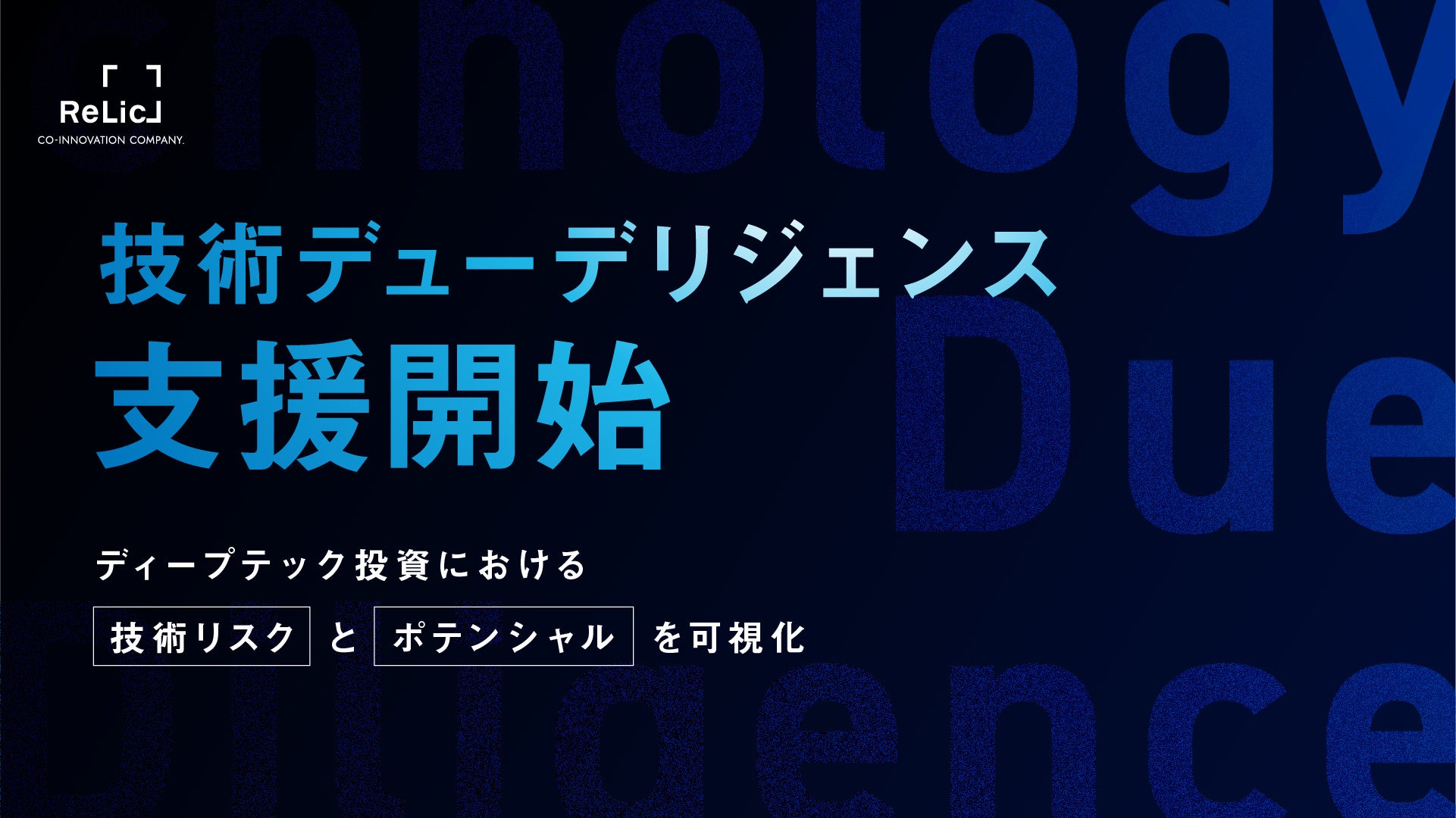 VC／CVCや事業会社の投資戦略部門向け「技術デューデリジェンス支援」サービスを本格提供開始