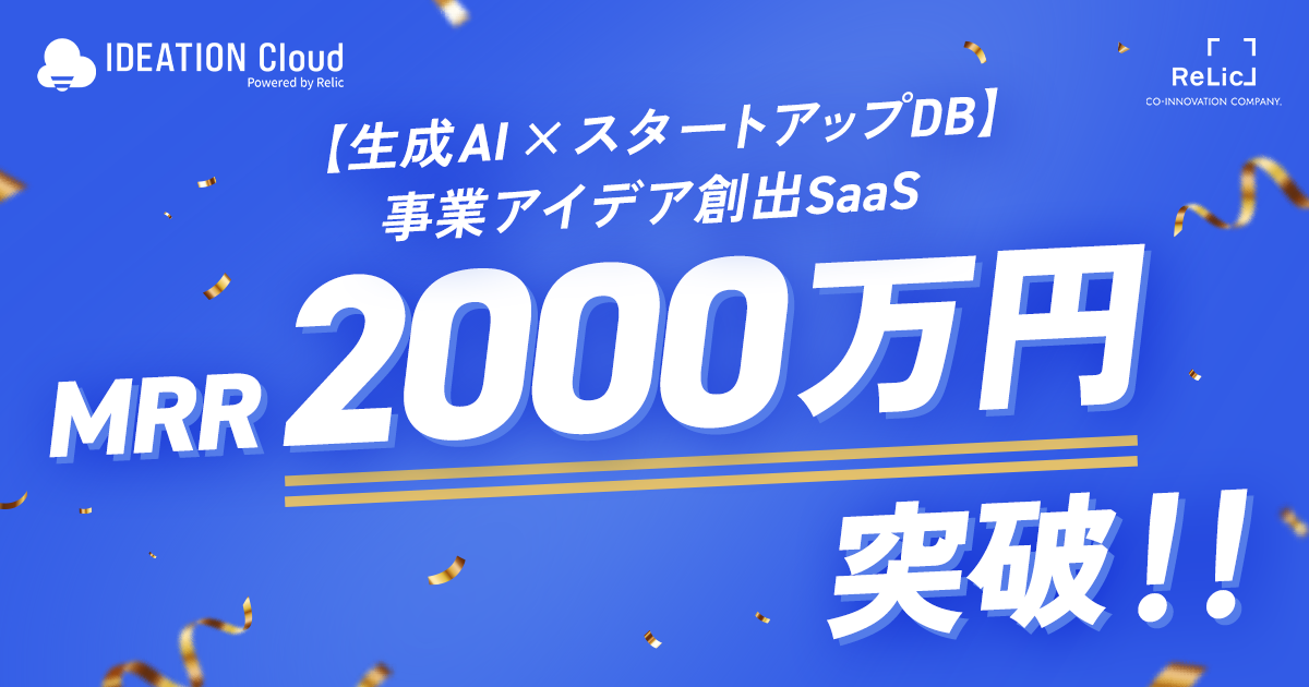 生成AI×有望スタートアップDBを活用した事業アイデア創出SaaS「IDEATION Cloud」がMRR2,000万を突破、5月21日(木)に無料体験イベントを開催