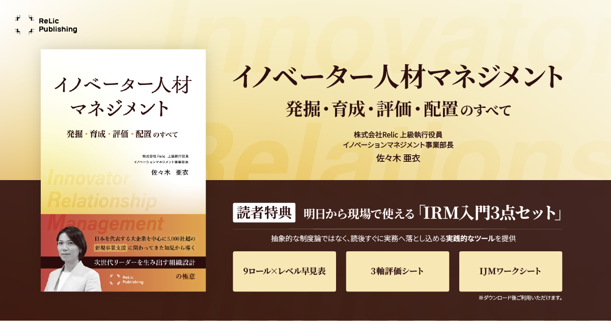 Relic Publishing第4弾書籍『イノベーター人材マネジメント』を本日刊行