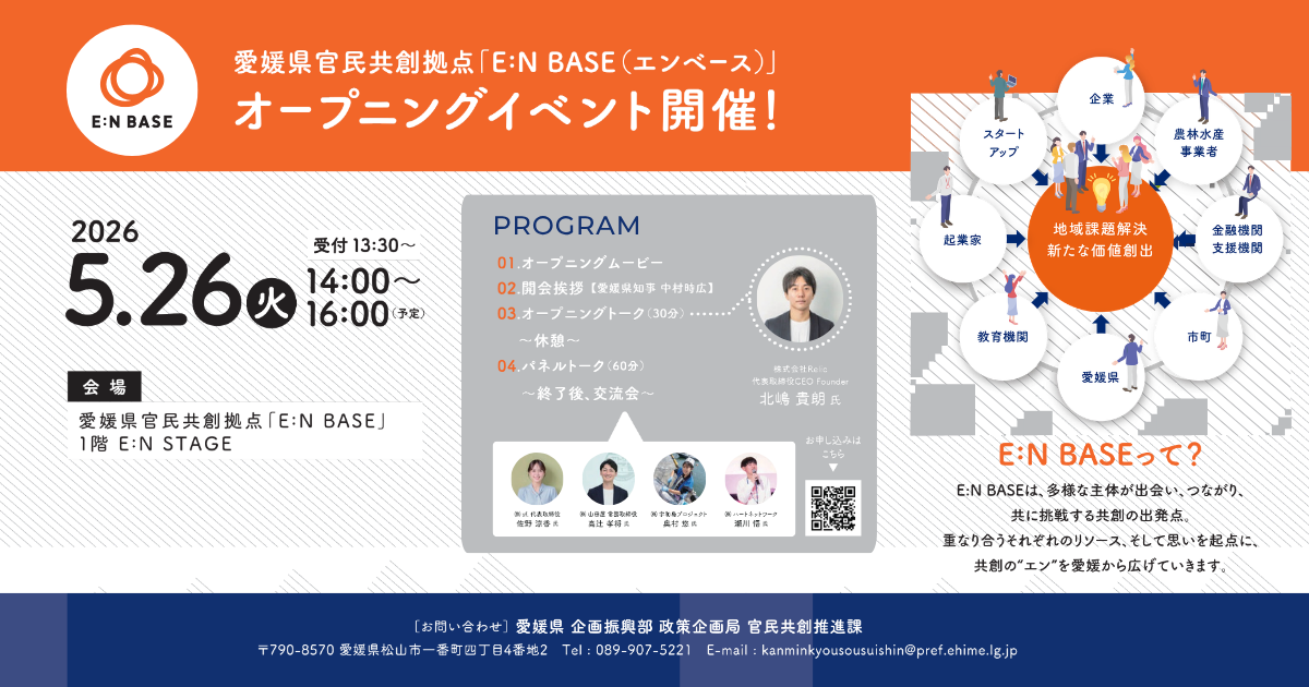 5月26日開催の愛媛県官民共創拠点「E:N BASE」オープニングイベントに代表取締役CEO 北嶋 貴朗が登壇