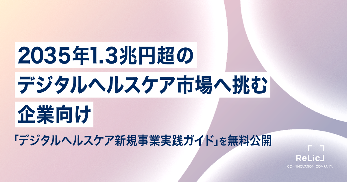 2035年1.3兆円超のデジタルヘルスケア市場へ挑む企業向け「デジタルヘルスケア新規事業実践ガイド」を無料公開