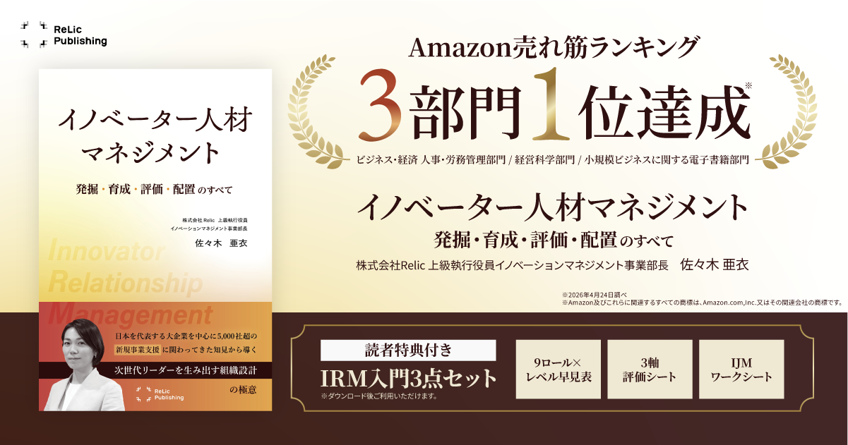Relic Publishing最新刊『イノベーター人材マネジメント』がAmazon売れ筋ランキング3部門で1位を獲得