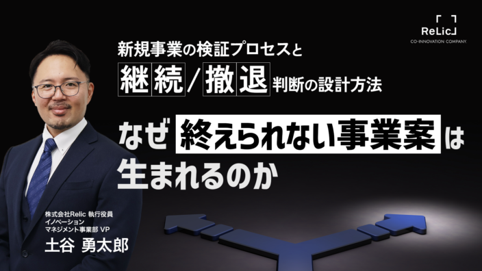 なぜ「終えられない事業案」は生まれるのか。新規事業の検証プロセスと継続／撤退判断の設計方法