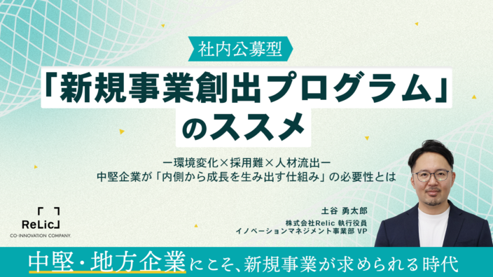 中堅・地方企業にこそ、新規事業が求められる時代。社内公募型「新規事業創出プログラム」のススメ
