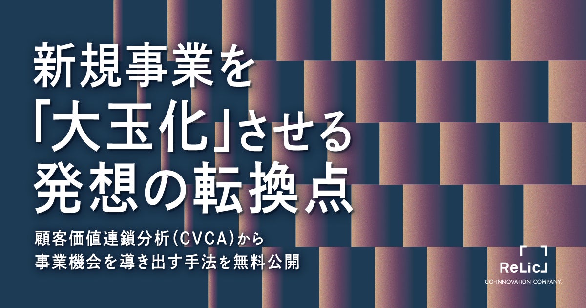 新規事業を「大玉化」させる発想の転換点をまとめたホワイトペーパーを公開