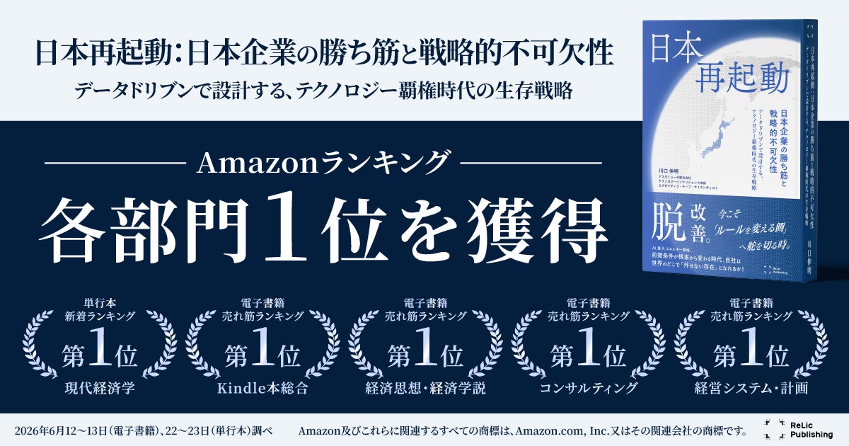 Relic Publishing最新刊『日本再起動：日本企業の勝ち筋と戦略的不可欠性』がAmazonランキング各５部門で1位を獲得