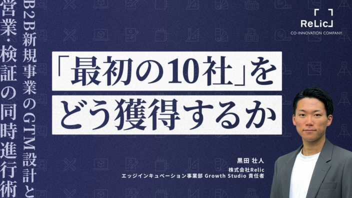 「最初の10社」をどう獲るか──B2B新規事業のGTM設計と営業・検証の同時進行術