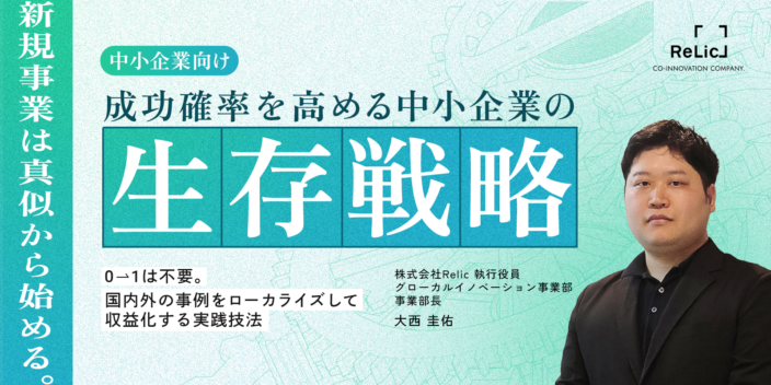 新規事業は真似から始める。成功確率を高める中小企業の生存戦略