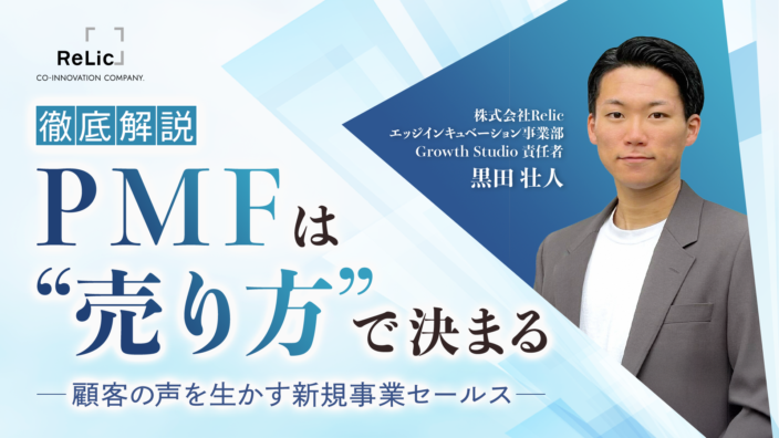 【徹底解説】PMFは“売り方”で決まる～顧客の声を生かす新規事業セールス〜
