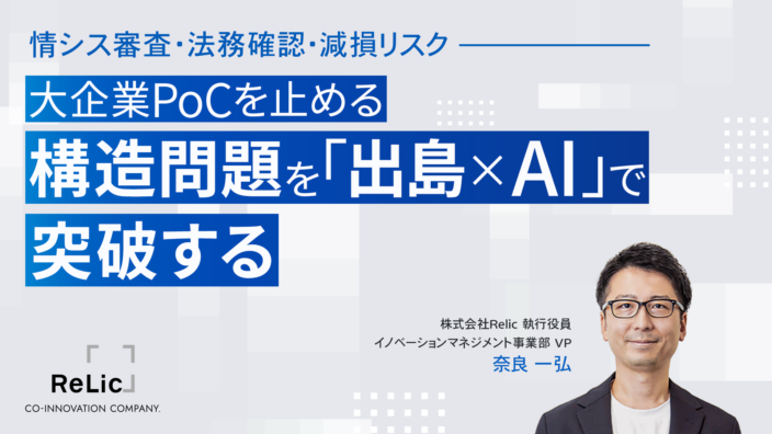 情シス審査・法務確認・減損リスク ― 大企業PoCを止める”構造問題”を「出島×AI」で突破する