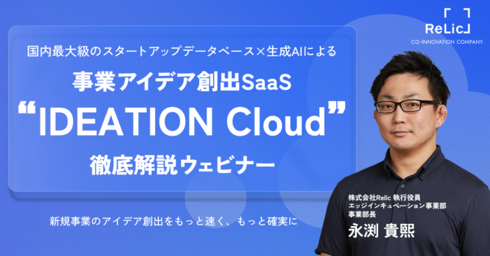 国内最大級のスタートアップデータベース×生成AIによる事業アイデア創出SaaS「IDEATION Cloud」徹底解説ウェビナー