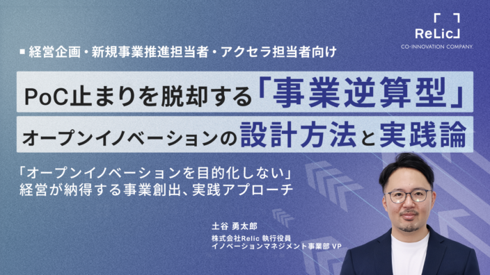 PoC止まりを脱却する「事業逆算型」オープンイノベーションの設計方法と実践論