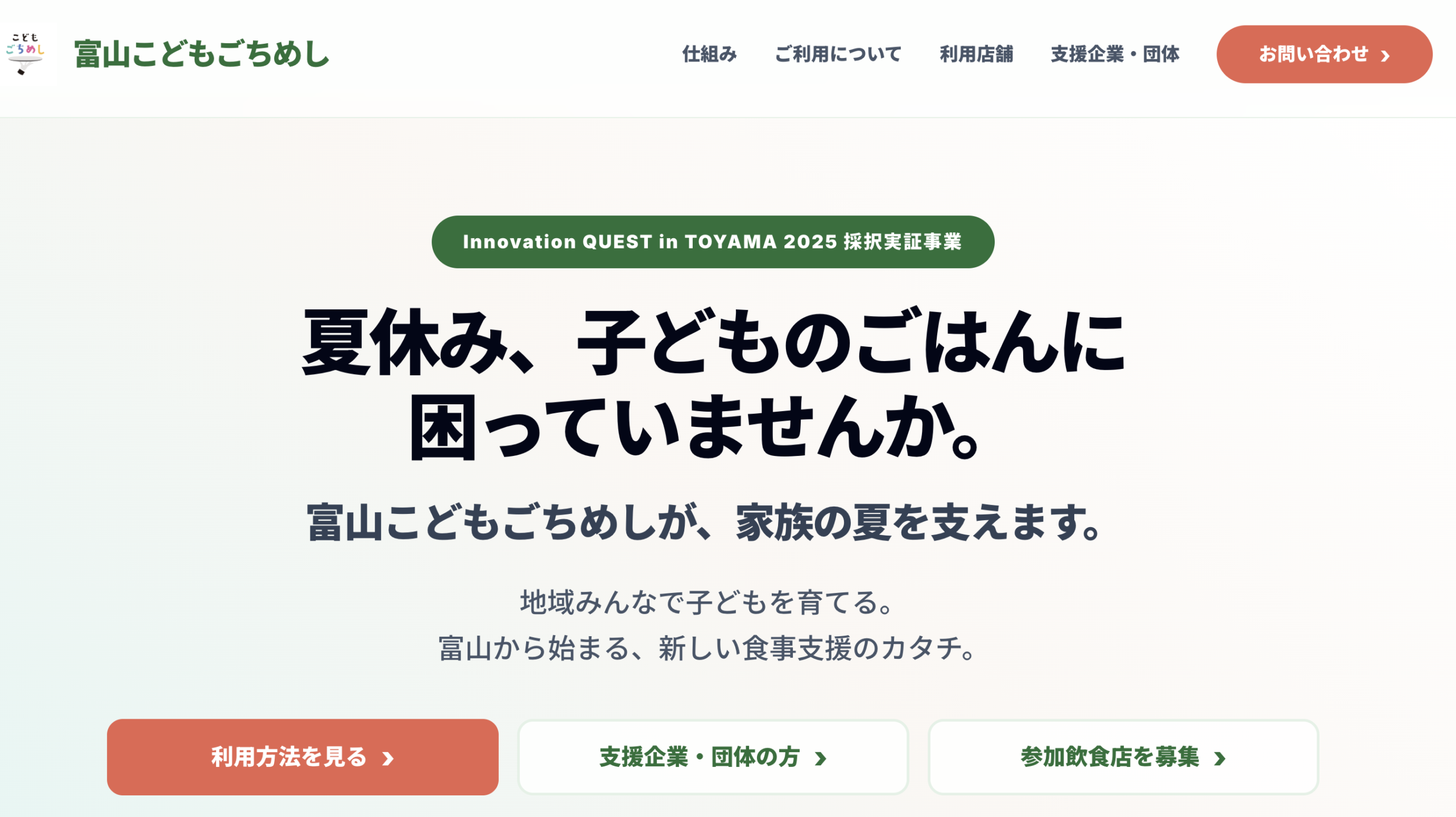 全国初※県域型・夏休み子ども食事支援「富山こどもごちめし」始動