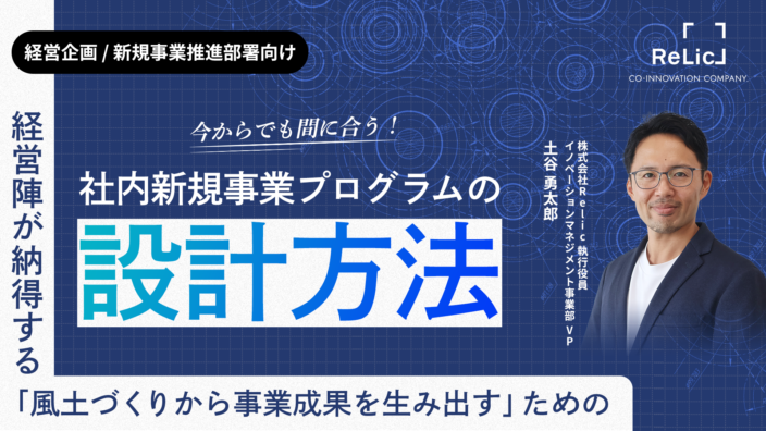 今からでも間に合う、経営陣が納得する「風土づくりから事業成果を生み出す」ための社内新規事業プログラムの設計方法
