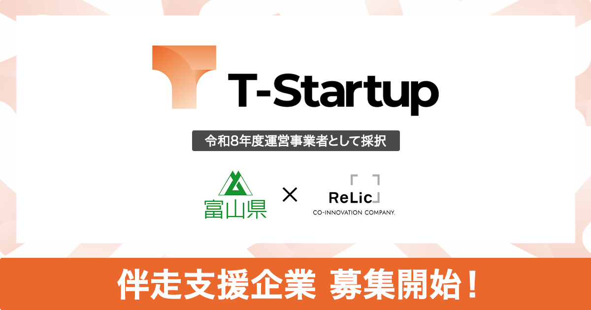 令和8年度「T-Startup」委託事業者として伴走支援企業の募集を開始