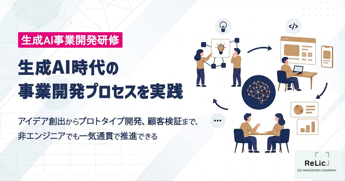 生成AIを活用した最先端の新規事業開発プロセスを一気通貫で体験・習得できる「生成AI事業開発研修」を提供開始