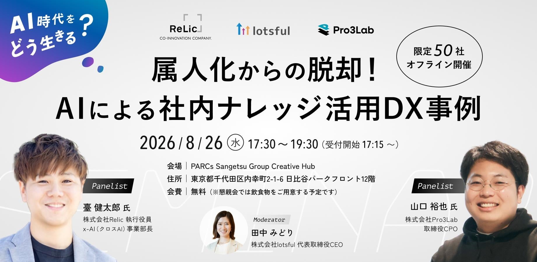 Relic、lotsful、Pro3Lab、8月26日(水)17:30より日比谷パークフロントで「AI時代をどう生きる？属人化からの脱却！AIによる社内ナレッジ活用DX事例」を3社共催