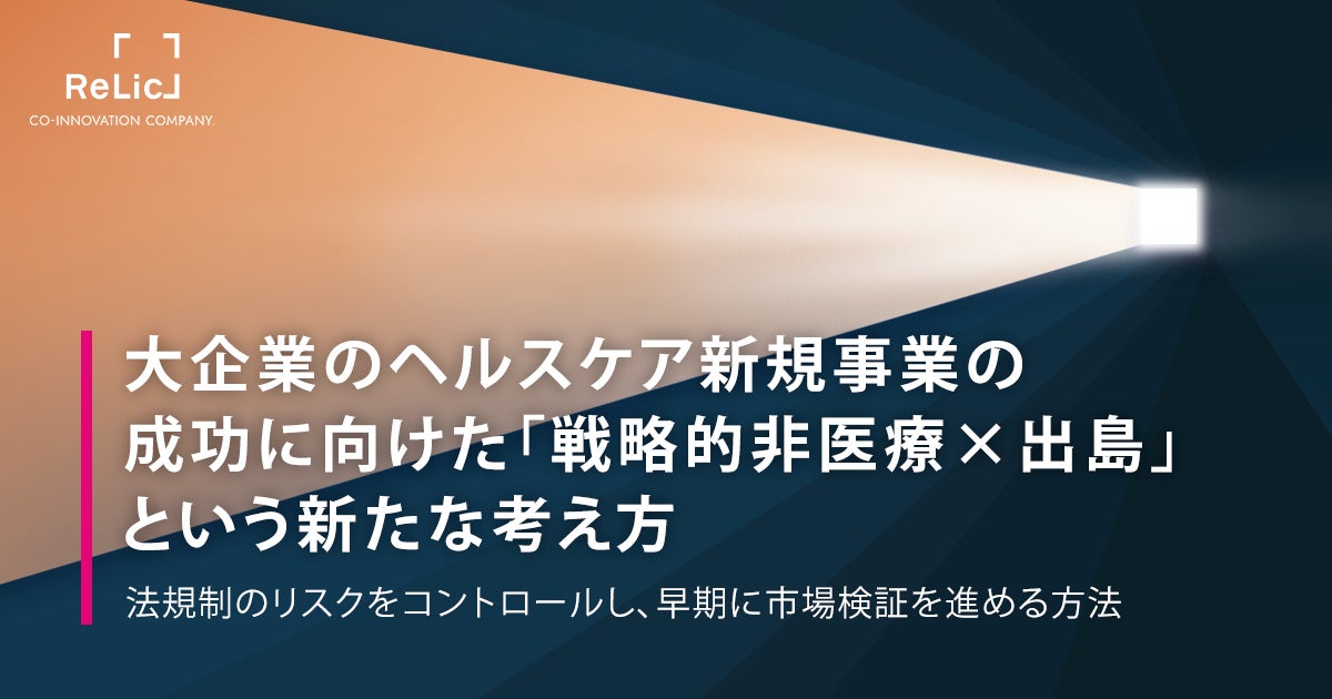 ホワイトペーパー『大企業のヘルスケア新規事業の成功に向けた「戦略的非医療×出島」という新たな考え方』を公開