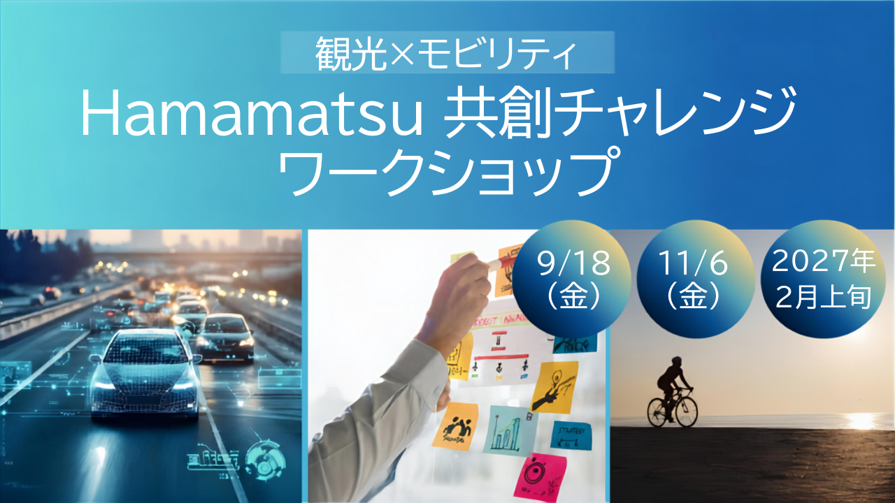 浜松市より「令和8年度モビリティサービス推進コンソーシアムサービス創出支援業務」を受託