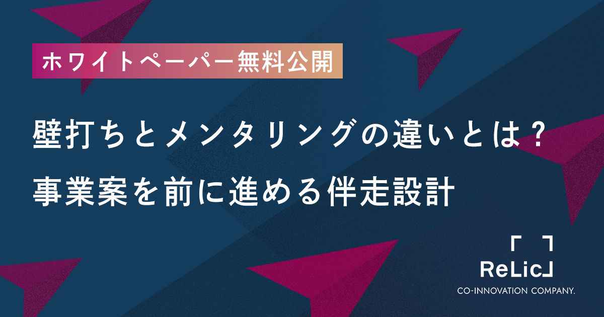 ホワイトペーパー「壁打ちとメンタリングの違いとは？事業案を前に進める伴走設計」を公開