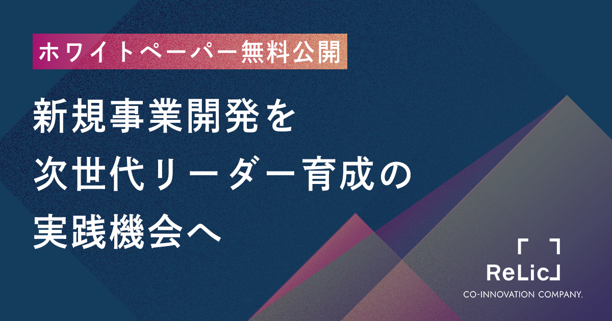 ホワイトペーパー「次世代リーダーは、なぜ新規事業開発で育つのか」を公開